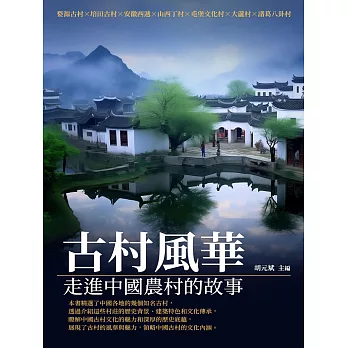 古村風華：走進中國農村的故事 (電子書)