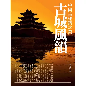 古城風韻：中國古建築之美 (電子書)