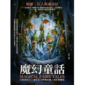 魔幻童話：精靈、巨人與潘朵拉 (電子書)