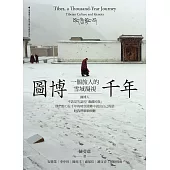 圖博千年：一個旅人的雪域凝視 (電子書)