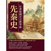 先秦史──社會組織至宗教學術 (電子書)