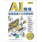 AI職場 – 智慧浪潮的工作新規則 (電子書)