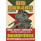 蘇聯超級軍武科技 戰車與裝甲車篇 (電子書)