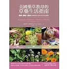 美國藥草教母的草藥生活指南：瞭解、種植及使用33種廚房香料及常見植物 (電子書)