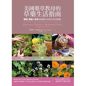 美國藥草教母的草藥生活指南：瞭解、種植及使用33種廚房香料及常見植物 (電子書)