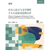 DP中文A語言與文學課程個人口試優秀範例點評(簡體版) (電子書)