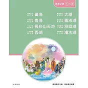 我的家在中國：湖海之旅(1-8冊) (電子書)
