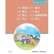 我的家在中國：山河之旅(1-8冊) (電子書)