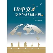 IB中文A文学个人口试示例 (電子書)