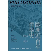 歐洲近百年哲學史(1850-1930) (電子書)