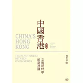 中國香港(增訂版)：文明視野中的新邊疆  (電子書)
