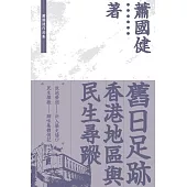舊日足跡：香港地區與民生尋蹤 (電子書)