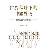 世界秩序下的中國外交：歷史分析與轉變過程 (電子書)
