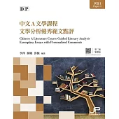 DP中文A文學課程試卷1文學分析優秀範文點評(第二版)(繁體版)  (電子書)