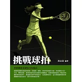 挑戰球拍：掌握網球基礎技巧的祕訣 (電子書)