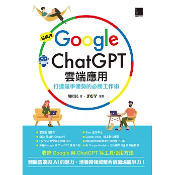 超高效Google×ChatGPT雲端應用：打造競爭優勢的必勝工作術 (電子書)