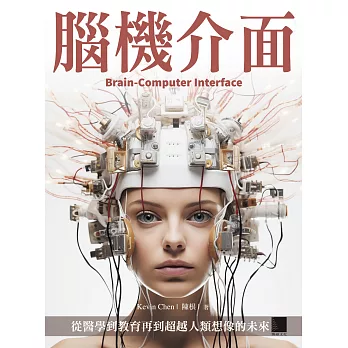 腦機介面：從醫學到教育再到超越人類想像的未來 (電子書)