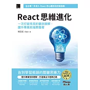 React 思維進化：一次打破常見的觀念誤解，躍升專業前端開發者（iThome鐵人賽系列書） (電子書)