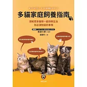 多貓家庭飼養指南-想和眾多貓咪一起快樂生活， 你必須知道的事情 (電子書)