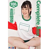 200枚収録 志田雪奈 Complete Box (電子書)