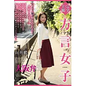 方言女子 大阪弁 Vol.1 / 向井藍 (電子書)