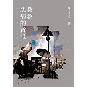 救救患病的香港 (電子書)