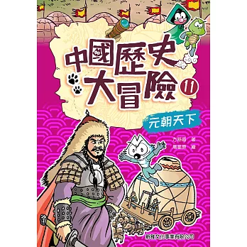 中國歷史大冒險11：元朝天下 (電子書)