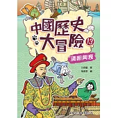 中國歷史大冒險13：清朝興衰 (電子書)