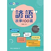 諺語故事100選[新雅中文教室] (電子書)