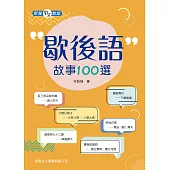 歇後語故事100選[新雅中文教室] (電子書)