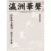 瀛洲華聲：日本中文報刊一百五十年史 (電子書)