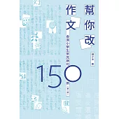 幫你改作文：香港小學生常見病句150例(第二版) (電子書)