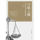 守衛人權：香港特別行政區法院二十年(1997-2017) (電子書)
