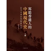 寫給香港人的中國現代史(上冊) (電子書)