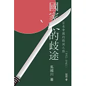 國家的歧途：日本帝國的毀滅之路(1912—1945) (電子書)