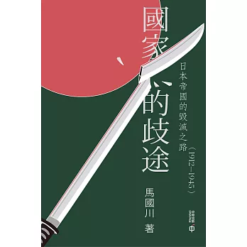 國家的歧途：日本帝國的毀滅之路（1912—1945） (電子書)