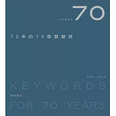 70年的70個關鍵詞 (電子書)