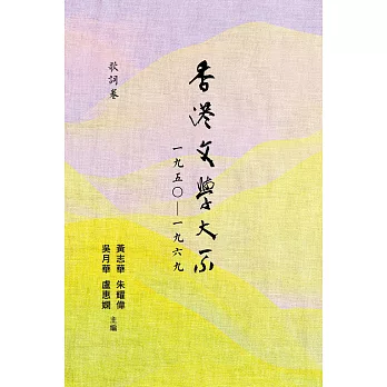 香港文學大系 1950-1969：歌詞卷 (電子書)