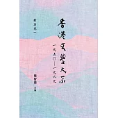 香港文學大系 1950-1969：新詩卷一 (電子書)
