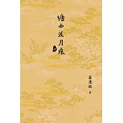 塘西花月痕(全二卷) (電子書)