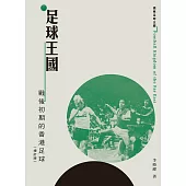 足球王國：戰後初期的香港足球(增訂版) (電子書)