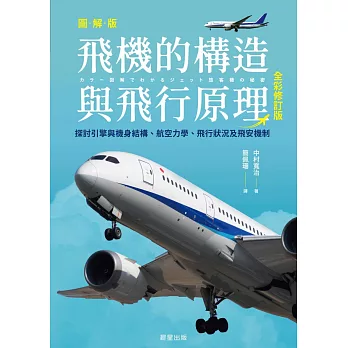 飛機的構造與飛行原理(全彩修訂版)-探討引擎與機身結構、航空力學、飛行狀況及飛安機制 (電子書)