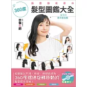 插畫藝術家の360度髮型圖鑑大全 (電子書)