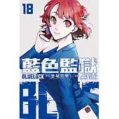 BLUE LOCK 藍色監獄 (18) (電子書)