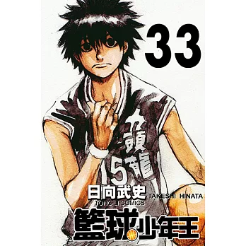 籃球少年王 (33) (電子書)