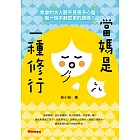 當媽是一種修行:焦慮的大人聽不見孩子心聲,做一個不那麼累的媽媽! (電子書)