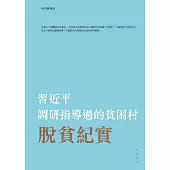 習近平調研指導過的貧困村脫貧紀實 (電子書)