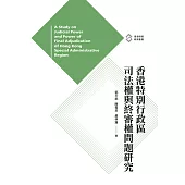 香港特別行政區司法權與終審權問題研究  (電子書)