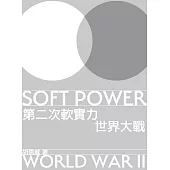 第二次軟實力世界大戰 (電子書)