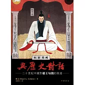 與歷史對話：二十世紀中國對越王勾踐的敘述(英文書名：Speaking to History: The Story of King Goujian in Twentieth-Century China) (電子書)